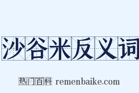 沙谷米反义词是什么意思的图片